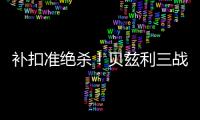 补扣准绝杀！贝兹利三战53+26+7帽获盛赞 湖媒盼佩总给训练营合同
