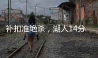 补扣准绝杀，湖人14分逆转收官	！布朗尼5中1扣篮黄油手+3分三不沾