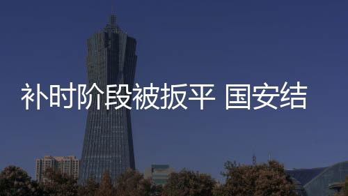 国安队依然难破对方铁桶阵