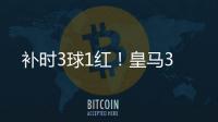 补时3球1红！皇马3