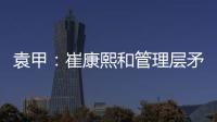 袁甲：崔康熙和管理层矛盾的根源就是这赛季球队收回了他的引援权
