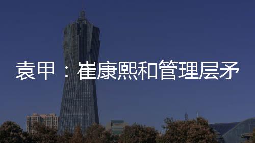 山东泰山俱乐部官方发布公告