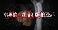 袁思俊：墨菲和罗伯逊都是强敌，击败他们让我信心倍增
