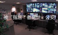 被“指居”者离世

：公安称其余同案人员“不应当追究刑责”
