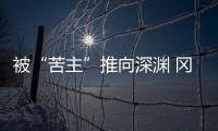 被“苦主”推向深渊 冈田武史：我们不会降级