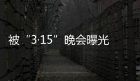 被“3·15”晚会曝光
，啄木鸟维修发布整改承诺书
