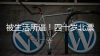 被生活所逼！四十岁北漂夫妻双被裁员	，降价一百万卖房却无人问津