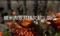 被米内罗竞技欠薪�，胡尔克：重要的是要知道他们正在采取措施