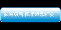 被停职后 佩通坦最新发声
：向民众致歉 将继续为国家工作