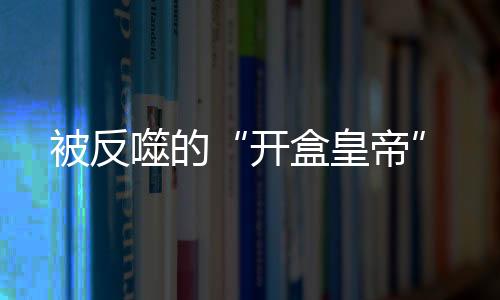 被反噬顶多和他对喷一会儿