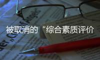 被取消的“综合素质评价加分”
�：尴尬与困境丨议教