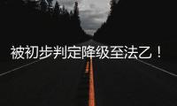 被初步判定降级至法乙！队报谈里昂：丰塞卡已开始带领球队训练
