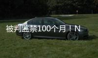 被判监禁100个月！NBA为何屡陷桃色丑闻�！