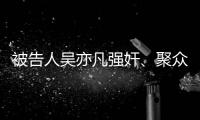 被告人吴亦凡强奸
、聚众淫乱案一审宣判