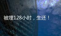 被埋128小时
，生还！中国香港救援队成功救出三名被困者
