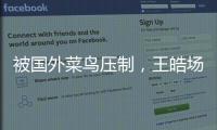 被国外菜鸟压制
，王皓场边骂醒林诗栋：清醒啊，打成这样还打什么