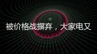 被价格战摒弃，大家电又将遭遇小家电阻击?