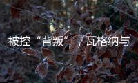 被控“背叛”
，瓦格纳与俄罗斯军方矛盾大爆发