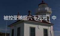 被控受贿超六千万元，中国石化天然气分公司原党委书记、代表段彦修受审
