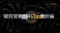 被控受贿超4亿，贵州省政协原副主席李再勇受贿
、滥用职权案一审开庭