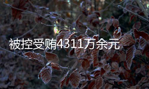 企业经营	、被控法庭宣布休庭