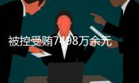 被控受贿7498万余元	，辽宁省大连市政协原主席郝宏军受审