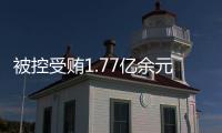 被控受贿1.77亿余元，工商银行原副行长张红力受审