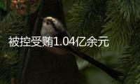 被控受贿1.04亿余元，山西省委原副书记商黎光受贿案一审开庭