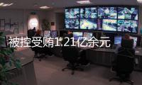 被控受贿1.21亿余元
，十三届全国政协委员刘跃进受贿案一审开庭