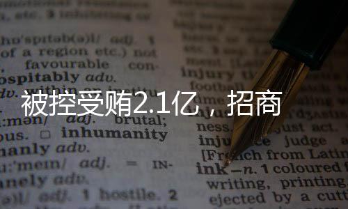 受贿商银书记审开择期宣判