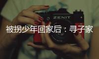 被拐少年回家后：寻子家庭，用书写填补空白