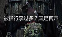 被指行李过多
？国足官方回应
：为此向公众介绍一些基本信息和常识