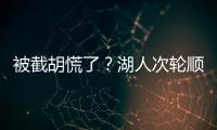 被截胡慌了	？湖人次轮顺位从55直接飙升至36 选中阿杜