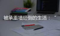 被承重墙砸倒的生活：“写一本书
，就叫《坑》”