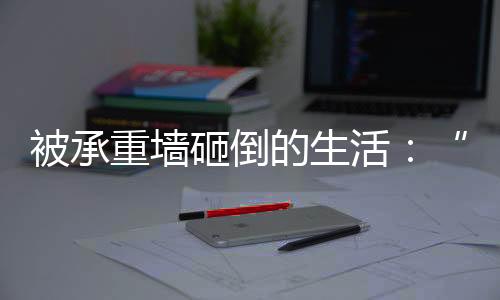 直到凌晨才敢眯一会儿