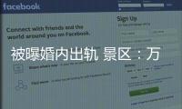被曝婚内出轨 景区
：万岁山蓝狐狸已被辞退