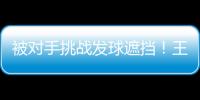 被对手挑战发球遮挡！王楚钦发威：4