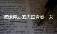 被嫌弃后的失控青春�：女子被判诈骗村支书背后