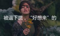 被逼下跪�，“好想来”的员工好想走？