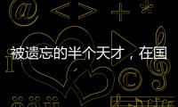 被遗忘的半个天才
�，在国家队是幸运星，在俱乐部是玻璃人