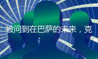被问到在巴萨的未来	，克里斯滕森保持沉默