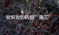 被解救的砖窑“黑工”