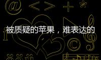 被质疑的苹果	
，难表达的“碳中和”