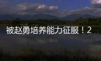 被赵勇培养能力征服！2小将引副攻蜕变，董禹含成三四局破局点！