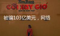 被骗103亿美元，网络诈骗消解美国社会信任度