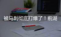 被马刺彻底打爆了！前湖人首轮秀估计在76人也快混不下去了？