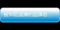 被90后追捧的品牌名	�，背后都是深深的套路…