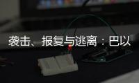 袭击、报复与逃离：巴以再陷生死劫