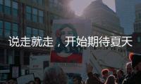 说走就走�，开始期待夏天了！69个航点
！3月30日起珠海机场执行夏航季航班时刻