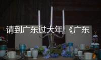 请到广东过大年!《广东千古情》连演9场，带火佛山旅游